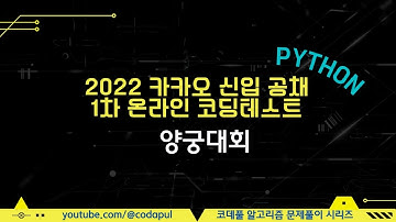 2022 KAKAO BLIND RECRUITMENT 양궁대회 Python