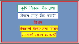 कृषि विकास/राष्ट्र बैँक तयारी - नेपालको बैँकिङ तथा वित्तीय प्रणालीको स्वरुप #NRB, #ADBL, #RBB & #NBL