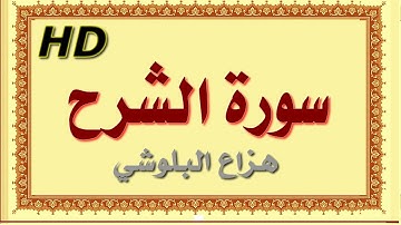 سورة الشرح هزاع البلوشي الشرح سورة الشرح هزاع البلوشي مصحف مكتوب صوت نقي جدا HD