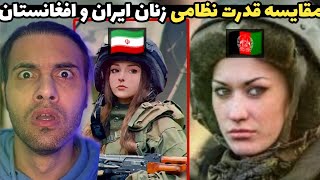 مقایسه قدرت نظامی زنان امارات اسلامی با ایران 🇦🇫🇮🇷 واقعا پیشرفت کردن