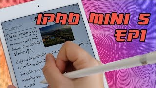 รีวิว iPad mini 5 (2019) แบบไทยไทย | EP1 | ป้ายยาตัวเอง