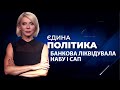 Стефанчук підписав ліквідацію САП і НАБУ Вже є реакція Заходу ЄДИНА ПОЛІТИКА Стефанчук підписав ліквідацію САП і НАБУ Вже є реакція Заходу ЄДИНА ПОЛІТИКА