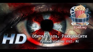 🔥 Обитель Зла. Раккун-Сити. Русский Трейлер 2021. №2