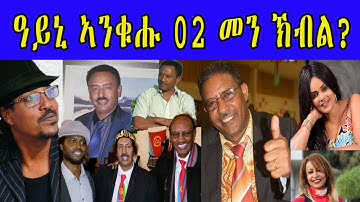 EMNA New Eritrean Music ዓይኒ ኣንቁሑ 02 c መን ኽብል Who Is The Singer 02