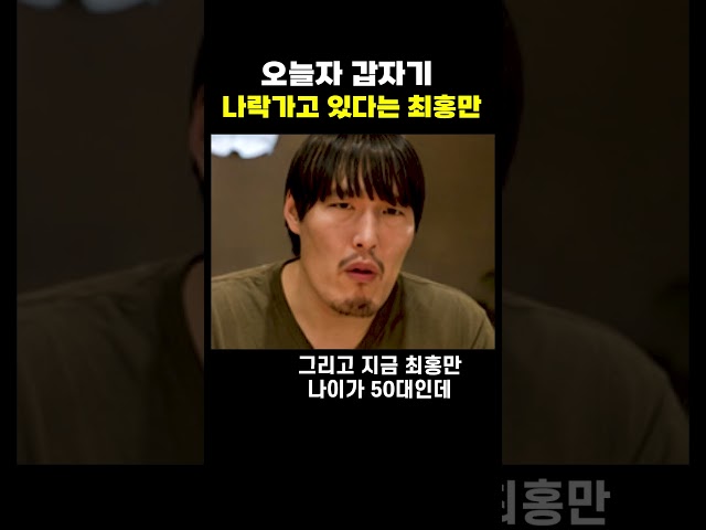 갑자기 나락가고 있다는 최홍만