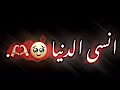 أنسى الدنيا وأنسى الكون شاشه سوداء شعر عراقي ريمكس بدون حقوق اغاني حب عراقيه بدون حقوق 