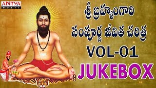 Sri Brahmam Gari Sampoorna Jeevitha Charithra Vol.1Jukebox| Chinthada Viswanadha Sastry| Aaradhana |