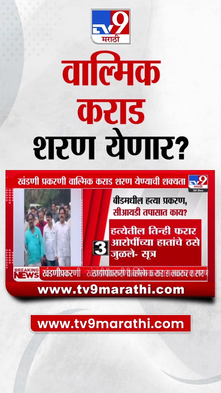 खंडणी प्रकरणातील आरोपी वाल्मिक कराड पोलिसांना शरण येणार? | tv9 Marathiq