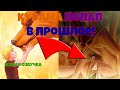 КУРАМА ПОПАЛ В ПРОШЛОЕ И СПАС МИР Живая озвучка Все части КУРАМА ПОПАЛ В ПРОШЛОЕ И СПАС МИР Живая озвучка Все части