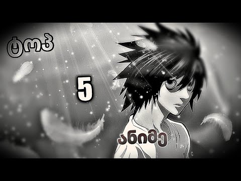 5 ანიმე რომელიც აუცილებლად უნდა ნახო | ტოპ 5 ანიმე