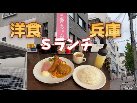 【神戸グルメ】神戸・兵庫【洋食の赤ちゃん 兵庫南店】Sランチ