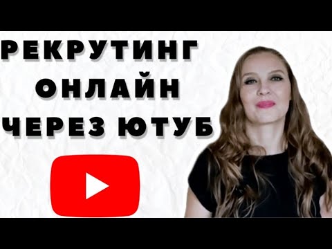РЕКРУТИНГ онлайн в