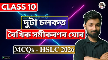 Class 10 Maths | দুটা চলকত ৰৈখিক সমীকৰণৰ যোৰ | MCQs | HSLC 2026 | SEBA/ASSEB | X