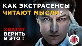 Как ЭКСТРАСЕНСЫ читают человека. Провел личный эксперимент!