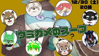 年末特番！ウミガメのスープ！【守行清悟/鍛冶之熊ゴロッペ/ビオンシャック/黒牙谷トライチ/枝水アルム/もうふゆき/鐵剣助/光黑コナキ/さめとかげ】【Vtuber】