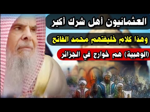 العثمانيون أهل شرك أكبر وهذه عقيدة خليفتهم محمد الفاتح والوهبية خوارج الجزائر للشيخ عبدالله القصير