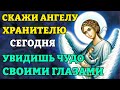 Ангел Хранитель СОТВОРИТ ЧУДО! ВСЁ НАЧНЁТ ИСПОЛНЯТЬСЯ! Молитва Ангелу Хранителю. Православие