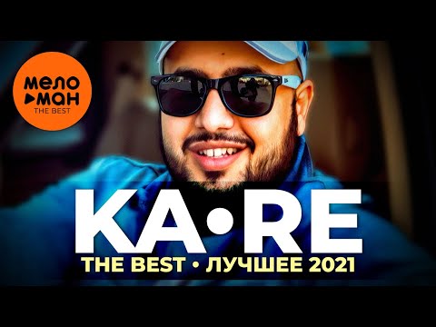 Ka-Re - The Best - Лучшее 2021