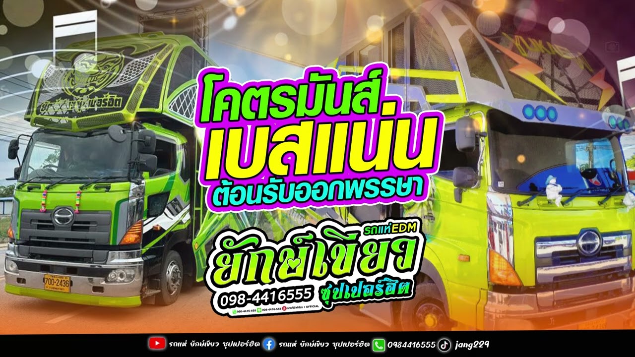 แบบใด๋ห๊ะแบบใด๋ ลำซิ่ง โจ๊ะๆ เต้ยหมอลำ แสดงสด「รถแห่ ยักษ์เขียว ซุปเปอร์ฮิต 」
