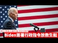 Biden簽署行政指令向香港人放救生艇 黃世澤幾分鐘評論 20210805