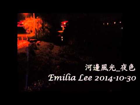 Emilia 2014 1030 悠遊人生 河邊夜色