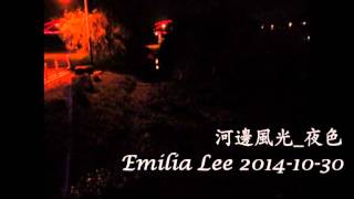 Emilia 2014 1030 悠遊人生 河邊夜色