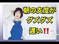 【子育て】どうしたらいい！？子どもが朝の支度をグズグズしてやらない・・【子育て相談】