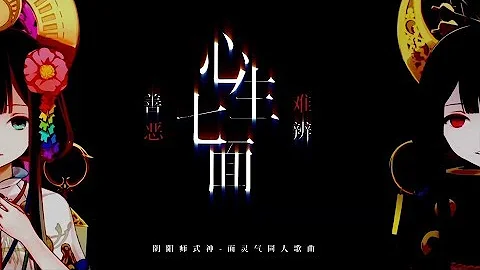 【三無】心生七面善惡難辨【原創】 - 天天要聞