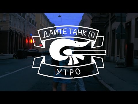 Видео: Дайте танк (!) - Утро