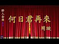 何日君再來 周璇 完整版 1937年周璇在其主演的電影 三星伴月 中首唱了此歌 1939年香港的一部抗戰電影 孤島天堂 再將 何日君再來 選為插曲並由黎莉莉演唱 何日君再來 周璇 完整版 1937年周璇在其主演的電影 三星伴月 中首唱了此歌 1939年香港的一部抗戰電影 孤島天堂 再將 何日君再來 選為插曲並由黎莉莉演唱