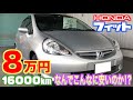 【ホンダ・フィット】１万６千㎞で８万円⁉︎激安の謎に迫る！【掘り出し物の中古車】