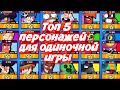 Топ 5 персонажей для одиночной игры Brawl Stars