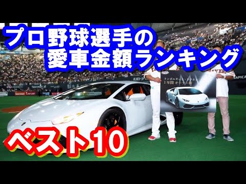 侍ジャパン プロ野球選手の愛車金額ランキング 年ver 再編集 Youtube