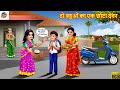 द बह ओ क एक छ ट द वर Do Bahuon Ka Ek Chota Devar Saas Bahu Hindi Kahani Moral Stories द बह ओ क एक छ ट द वर Do Bahuon Ka Ek Chota Devar Saas Bahu Hindi Kahani Moral Stories