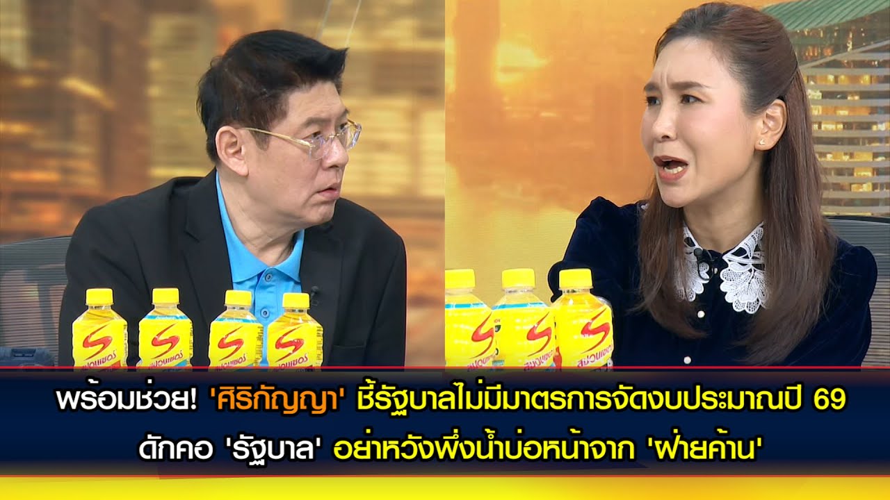 'ศิริกัญญา' ชี้รัฐบาลไม่มีมาตรการจัดงบประมาณปี 69 ดักคอ'รัฐบาล' อย่าหวังพึ่งน้ำบ่อหน้าจาก 'ฝ่ายค้าน'