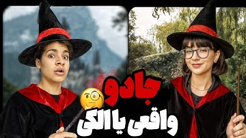 جادو واقعیه یا فقط تلقین؟ 👁️ من با یه جادوگر واقعی بحث کردم و نتیجه‌ش مغزم رو ترکوند 😳
