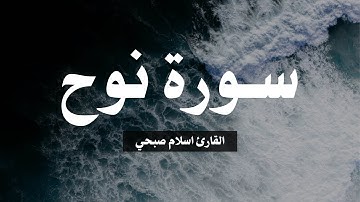 تلاوة سورة نوح القارئ اسلام صبحي | Surah Nuh by Islam Subhi