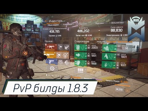 Видео: The Division ПАТЧ 1.8.3 билды для PvP