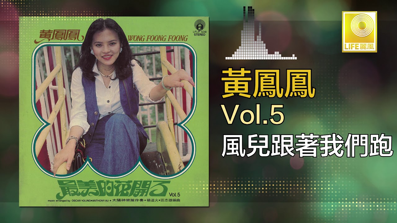 Assista a 黃鳳鳳 Wong Foong Foong  -  風兒跟著我們跑 Feng Er Gen Zhe Wo Men Pao (Original Music Audio) no YouTube