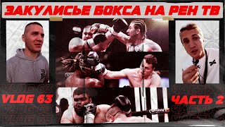 Бои на РЕН ТВ: Дижон vs Тарасов | Эльбаев vs Дацик | Большой папа vs Брюс Хлебников