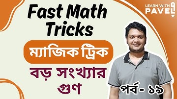 19. ম্যাথ শর্টকাট ম্যাজিক || Fast Math Tricks | borgo korar trick | How to square | Learn with Pavel