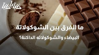 ما الفرق بين الشوكولاتة البيضاء والشوكولاته الداكنة؟ - دنيا يا دنيا #شوكولاتة