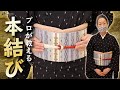【本結び】帯締めの基本の結び方をプロが分かりやすく２色の帯締めを使って教えてくれました！【着物/kimono】