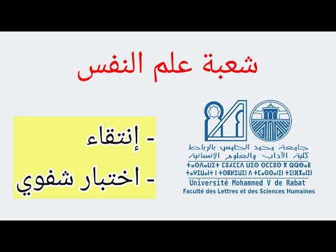 معلومات حول شعبة علم النفس بالرباط شروط الولوج إنتقاء و اختبار شفوي