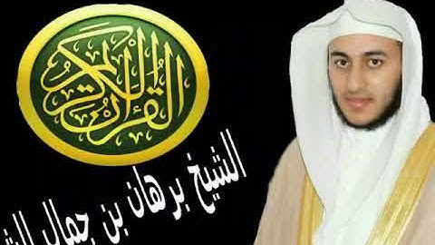 تلاوة رائعة للشيخ برهان بن جمال الشيخ سورة الأعلى