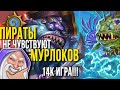 Пираты не чувствуют мурлоков 14к игра!!  *Merlinchess*