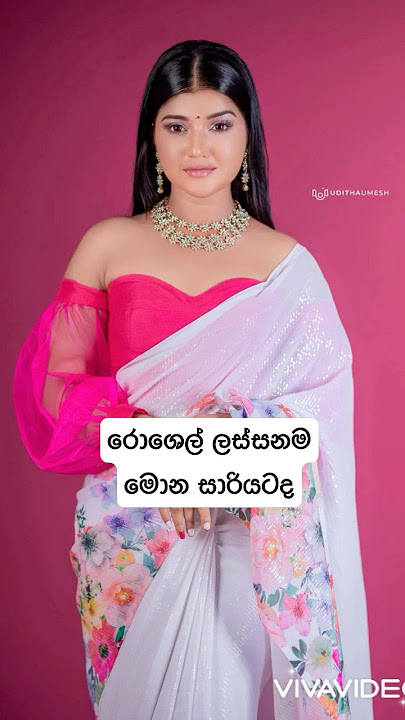 රොශෙල් ලස්සනමමොන සාරියටද #trending #love #fashiontrends #saree #roshelrogers #shorts #viralvideo
