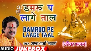 DAMROO PE LAAGE TAAL | BHOJPURI KANWAR BHAJANS AUDIO JUKEBOX | SINGER - BHARAT SHARMA VYAS |