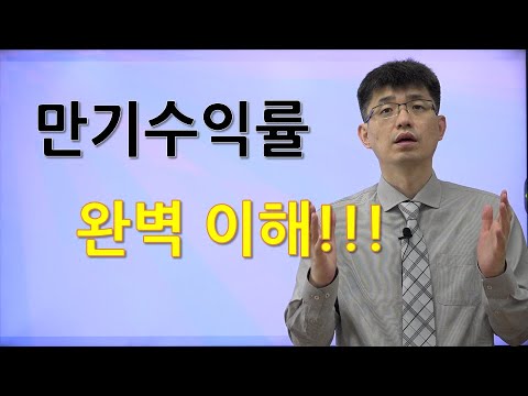 너무쉬운 금융용어 경제용어 36 만기수익률 