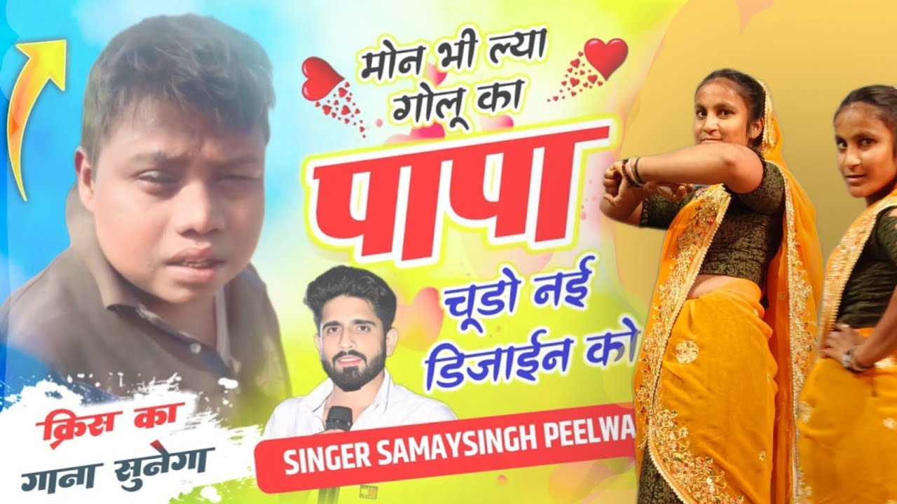 क्रिस का गाना सुनेगा || मोन भी ल्या गोलू का पापा चूड़ो नई डिजाईन को || Samay singh peelwal , 